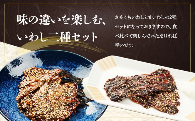 人気のお魚セット/まいわしみりん干しとかたくちいわしみりん干しとしらす干し いわし かたくちいわし まいわし みりん干し 手開き 魚の旨み タレ 食べ比べ パック詰め しらす 九十九里町 千葉県