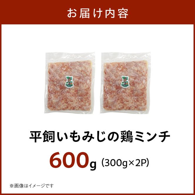 『スマイルファーム桃花台』平飼いもみじの鶏ミンチ 600g 平飼い もみじ 鶏ミンチ 容量 300g 2パック 国産 肉 鶏肉 親鶏 荒挽 ミンチ 挽肉 冷凍 つくね 鍋 肉だんご ミートボール スマイルファーム桃花台 お取り寄せ お取り寄せグルメ 愛知県 小牧市 送料無料 ［154T05］ 