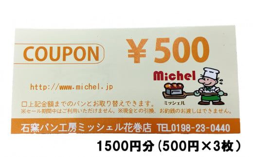 石窯パン工房ミッシェル花巻店　お買い物クーポン券（1500円） 【930】
