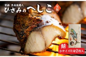 ひさみのへしこ【至福】 (片身2枚入)　SC00010
