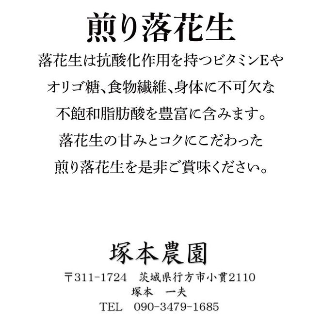 【2026年11月中旬より順次発送】なめがたの煎落花生　190g×3袋入り(CS-2)