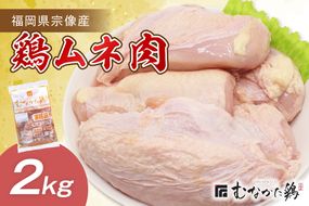 宗像産ブランド鶏【むなかた鶏】ムネ肉2kg（平飼い）【JAほたるの里】_HA1420