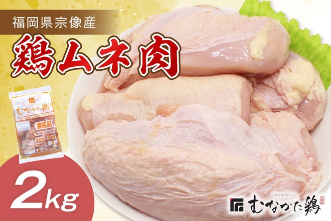 宗像産ブランド鶏【むなかた鶏】ムネ肉2kg（平飼い）【JAほたるの里】_HA1420