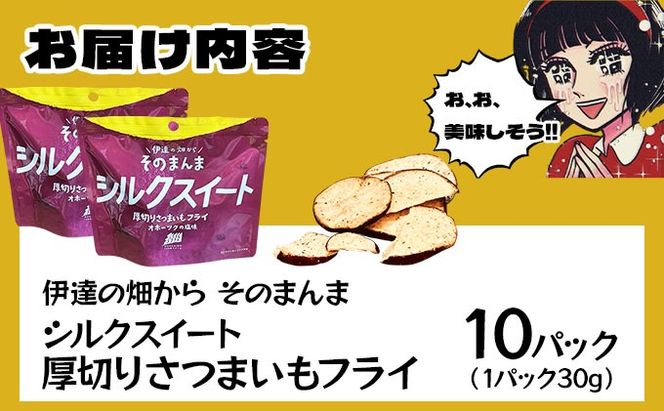 伊達の畑から そのまんま シルクスイート 厚切りさつまいもフライ １０パックセット【upd-003】