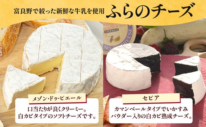 北海道 ふらのチーズ工房 定番 チーズ 2種 食べ比べ ( メゾン・ドゥ・ピエール/セピア ) 白カビチーズ カマンベール 乳製品 おつまみ 濃厚 クリーミー ギフト 贈り物  富良野市