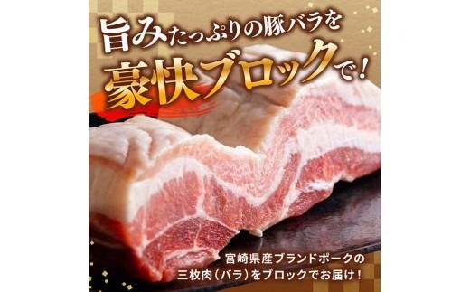 ※グラムが選べる※ 【宮崎県産】ブランドポーク　三枚肉（バラ）ブロック肉 【 肉 宮崎 煮込み 豚肉 おかず バラ 】 [B13213 B13214 B13215]
