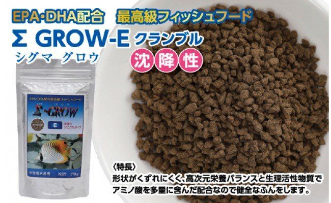 【CF-R7hbk】KGC022　Σシグマ GROW E クランブル 170g 中型海水魚用 ＜最高級 フィッシュフード EPA・DHA配合 クランブルタイプ 沈降性 魚 餌＞【餌 えさ エサ】【観賞魚 餌やり】【水槽/熱帯魚/観賞魚/飼育】【生体】【アクアリウム/あくありうむ】