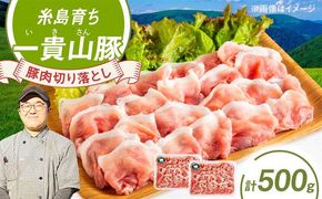 一貴山豚 切り落とし 計500g(250g×2p) 糸島市 / いきさん牧場 豚肉 冷凍[AGB056] 豚肉 豚 ブランド豚 一貴山豚 ポーク 切り落とし 肉 250g
