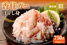 【香住ガニほぐし身 250g×3パック 産地直送】発送目安：入金確認後1ヶ月程度 解凍も簡単 お好きな量だけカニ身が楽しめます 海鮮丼 紅ズワイガニ カニ かに ふるさと納税 おすすめ 返礼品 兵庫県 香美町 香住 ハマダセイ 51-09