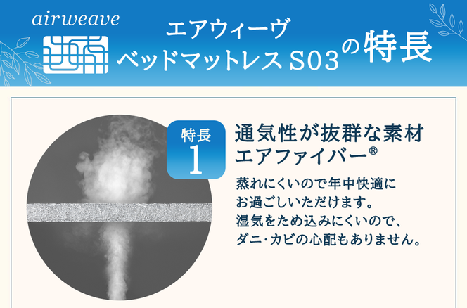 エアウィーヴ ベッドマットレス S03 シングル 寝具 ベッド サイズ セミダブル ダブル クイーン オールシーズン対応 ぐっすり ホテル 安眠 健康 高反発 腰 肩 熟睡 寝具 寝心地 新生活 洗える 送料無料 体圧分散 大人気 日本製 国産  人気 妊婦 赤ちゃん
