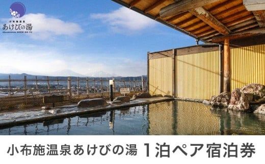  小布施温泉あけびの湯1泊素泊まりペア宿泊券 食事券付 ［小布施温泉あけびの湯］ 宿泊 旅行 チケット 宿泊券 国内旅行 観光 長野県 体験型 信州 小布施 食事券 1泊2日 温泉宿  ［T-81］