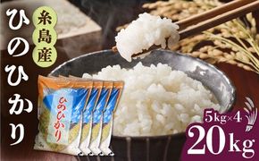 【令和7年産新米】糸島産 ひのひかり 20kg 糸島市 / 三島商店[AIM075] 米 お米 ご飯 白米 ひのひかり ヒノヒカリ 九州 福岡