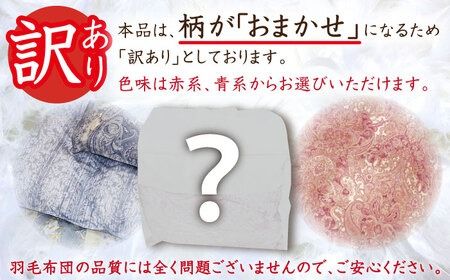 【年内発送】【訳あり】【 糸島 羽毛 ふとん 】羽毛 布団 柄おまかせ ダウン85％【 シングル 】糸島市 / 株式会社三樹  [AYM004] 羽毛 布団 ふとん 掛け布団 掛けふとん シングル 訳あり おまかせ 羽毛布団