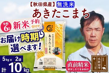 ※令和6年産 新米予約※秋田県産 あきたこまち 10kg【無洗米】(5kg小分け袋)【1回のみお届け】2024産 お届け時期選べる お米 みそらファーム|msrf-32101