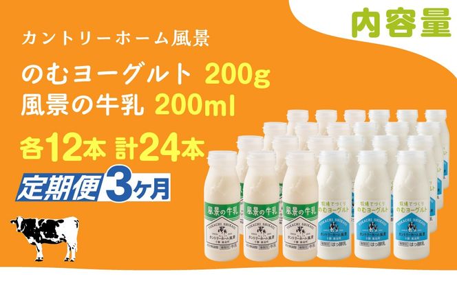 【定期3ヶ月】のむヨーグルト200g 風景の牛乳200ml 各12本 SKB128