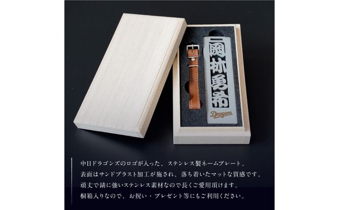 ステンレス製ネームプレート　牛本革ベルト付属　マット仕上げ（桐の箱付き）【中日ドラゴンズコラボ】 【0067-026】