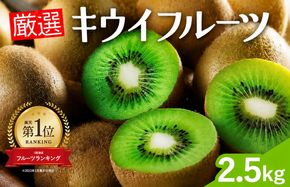 厳選 キウイ 2.5kg+250g（傷み補償分）【扁平果】 / 和歌山 フルーツ 果物 くだもの ※2026年11月中旬より2027年4月下旬頃順次発送予定 ※北海道・沖縄・離島配送不可 【ikd505-p-2d5】
