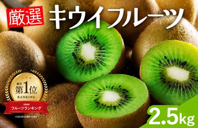 厳選 キウイ 2.5kg+250g（傷み補償分）【扁平果】 / 和歌山 フルーツ 果物 くだもの ※2026年11月中旬より2027年4月下旬頃順次発送予定 ※北海道・沖縄・離島配送不可 【ikd505-p-2d5】