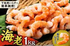 背ワタ除去済み！むきえび1Kg_Y038-0154