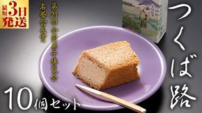 スピード発送!! つくば路 10個セット 和菓子 おやつ おかし お菓子 バター スピード発送 スピード配送 AO018ci]