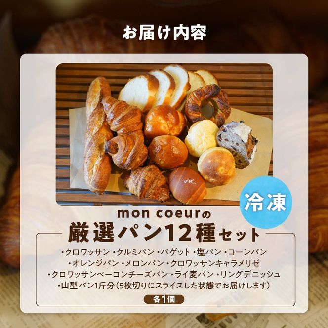 『mon coeurの厳選パンセット≪１２個≫』  H196-007