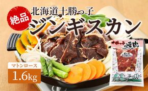 絶品！「十勝っ子ジンギスカン」1.6kg［マトンロース］【 ジンギスカン 羊肉 ロース肉 マトン 焼肉 BBQ バーベキュー 味付き 味付き肉 タレ 手切り アウトドア キャンプ お取り寄せ 冷凍 小分け 保存 北海道 十勝 幕別 ふるさと納税 送料無料 】 