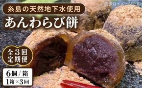 【全3回定期便】あんわらび餅 6個 糸島市 / 糸島だんご本舗 [AWF014] 和菓子 ギフト 敬老の日 わらび餅 わらび 餅 あんこ スイーツ プレゼント