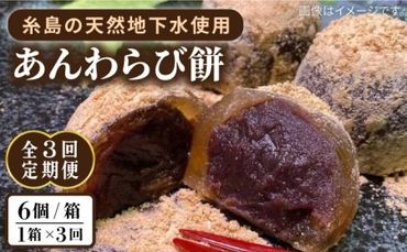 【全3回定期便】あんわらび餅 6個 糸島市 / 糸島だんご本舗 [AWF014]