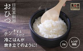 【萬古焼（ばんこやき）】日常茶飯器 黒おひつ（大）二合 型番0100-0005 翔栄通商【2合 陶製 おひつ 電子レンジ 電子レンジ対応 調理 キッチン キッチン用品 食器 調理器具 食器 皿 お取り寄せ 三重県 四日市市 四日市 四日市市ふるさと納税】
