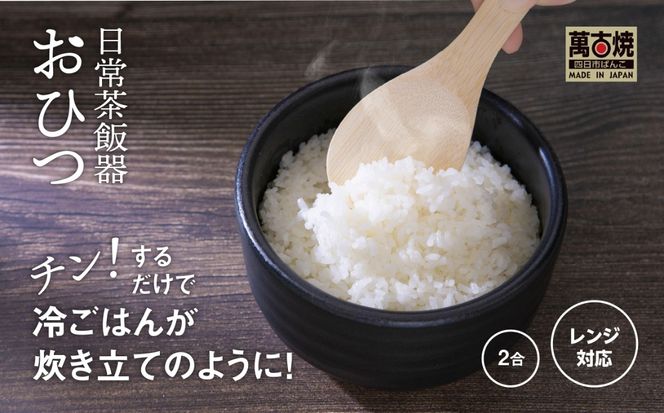 【萬古焼（ばんこやき）】日常茶飯器 黒おひつ（大）二合 型番0100-0005 翔栄通商【2合 陶製 おひつ 電子レンジ 電子レンジ対応 調理 キッチン キッチン用品 食器 調理器具 食器 皿 お取り寄せ 三重県 四日市市 四日市 四日市市ふるさと納税】