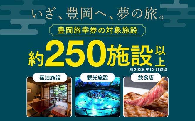 豊岡市旅行クーポン 150,000円分 3年間有効 城崎温泉 出石 竹野 神鍋 など 宿泊施設 飲食店 観光施設 250施設以上で使える旅行券 「豊岡旅幸券」 旅行 宿泊 旅 トラベルの チケット