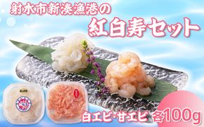 【射水市】【射水のおいしい海鮮】【新湊産】射水市新湊漁港の紅白寿セット 白エビ・甘エビ むき身セット 各100g