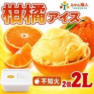 柑橘アイス 計2L(1個1000ml) 【 不知火 】 冷凍 みかん 旬 農家直送 特産品 さっぱり 大人 旨味 アイス ジェラート シャーベット ソルベ アイスクリーム ランキング 人気 業務用 大容量 ホームタイプアイス ファミリーサイズ 家庭用 みかん 柑橘 かんきつ 不知火 デコポン ぽんかん 冷凍 冬 夏 みかん職人武田屋 愛媛県 愛南町