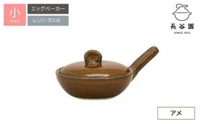 アメ：伊賀焼 エッグベーカー（小）【ngtn0040-5A】