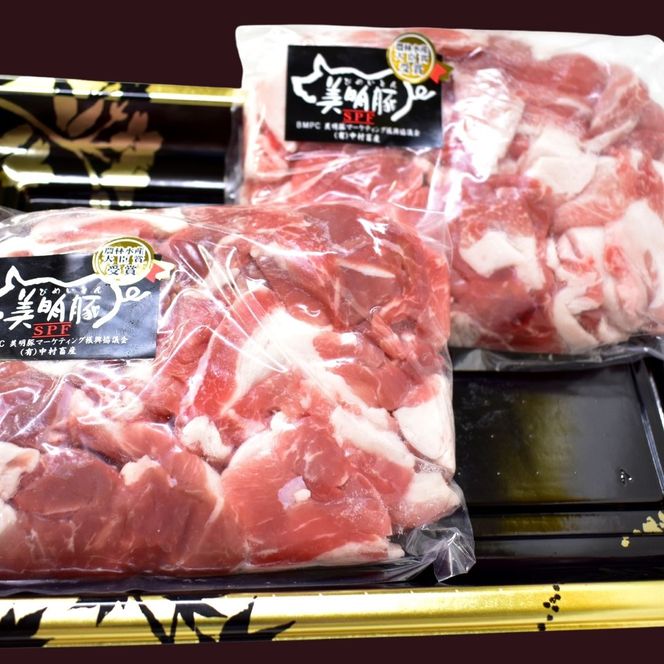 DH-2 【美明豚】切落し（500g×2）＆挽肉（500g×2）計2kg