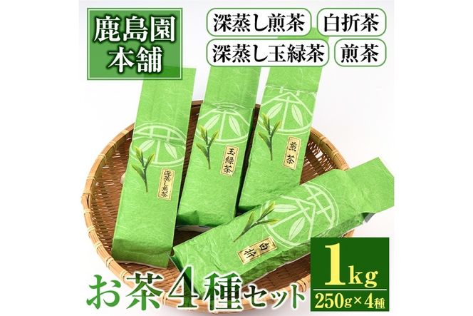 鹿島園のお茶4種セット「深むし煎茶・深蒸し玉緑茶・煎茶・白折茶」(合計1kg・各250g×4袋)茶葉 緑茶 飲み比べ 常温 保存【AA-12】【鹿島園本舗】