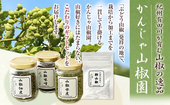 山椒三昧４点セット  Q003