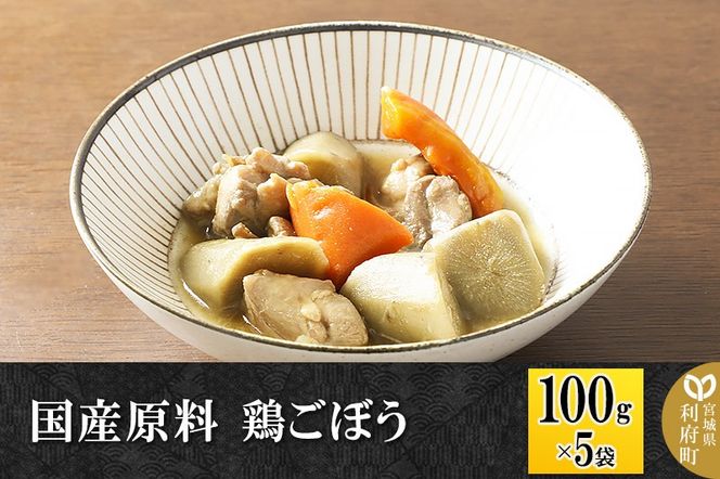 国産原料 鶏ごぼう 100g×5パック|06_kkm-360501