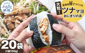 鰹ツナパウチ 100g×20袋セット 100グラム 国産 おにぎり つなまよ ツナマヨ ご飯 お弁当 魚 パスタ サラダ たんぱく質 タンパク質 おやつ かつお カツオ【企業組合　宇佐もん工房】 [BQAB066]