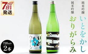 日本酒 飲み比べ 純米吟醸いとをかし＆純米吟醸おりがらみセット 720ml×各1本 【7日程度で発送】 gs-0110