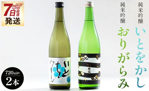 日本酒 飲み比べ 純米吟醸いとをかし＆純米吟醸おりがらみセット 720ml×各1本 【7日程度で発送】 gs-0110