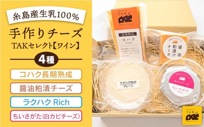 糸島産生乳100%使用 手作り チーズ 4種 TAKセレクト[ワイン] 糸島市 / 糸島ナチュラルチーズ製造所TAK-タック- [AYC015] 詰め合わせ おつまみ