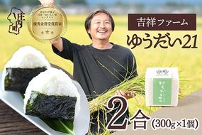 【令和8年産】吉祥ファーム ゆうだい21 2合キューブ×1個 300g 無洗米 ブランド米 優秀金賞受賞農家 ブランド米 米 国産 単一原料米 山形 庄内平野 庄内