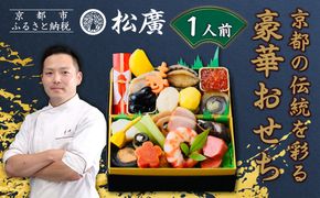 【松廣】京都の伝統を彩る豪華おせち 1人前｜京都 老舗料亭 本格和風おせち 人気おせち［ 京都 老舗料亭 和風おせち一段 1人 豪華 グルメ 京料理 人気 おすすめ 2026 正月 お祝い お取り寄せ 通販 送料無料 年内配送 ふるさと納税 ］ 261009_A-WG2004