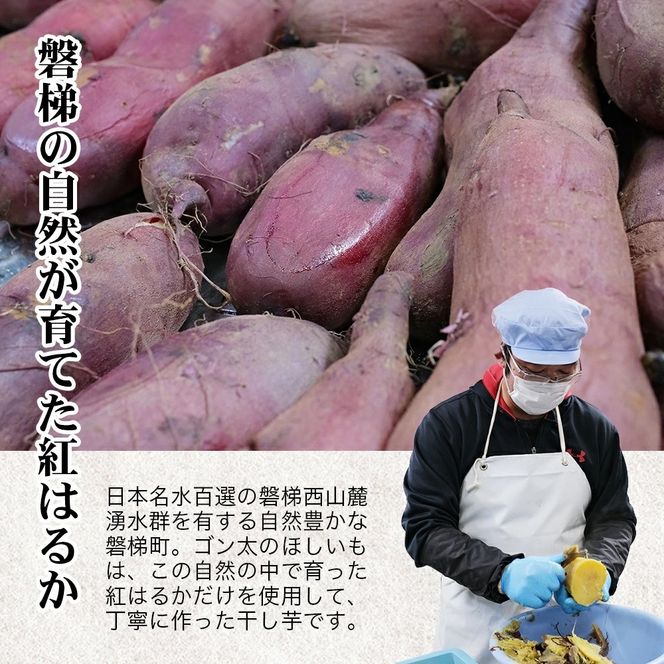 磐梯町産【紅はるか】使用　ゴン太のほしいも　干し芋 しっとり ねっとり 個包装　1.8kg（90g×20袋）