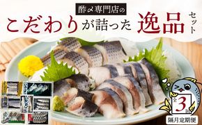 【酢〆専門老舗丸二商店】《定期便_隔月3回》こだわりが詰った逸品セット ７種　H021-110