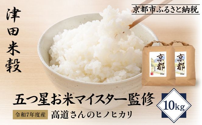 【津田米穀】五つ星お米マイスター監修 高道さんが育てたヒノヒカリ 10kg｜令和7年度産ヒノヒカリ 白米 こだわり抜いた精米 人気［ ヒノヒカリ お米本来の風味と食感 おすすめ グルメ おいしい コメ お取り寄せ 通販 送料無料 ふるさと納税 ］ 261009_A-AAE017