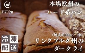 本場欧州のハード系パン　リンブルグ州のダークライ(焼成前900g)
