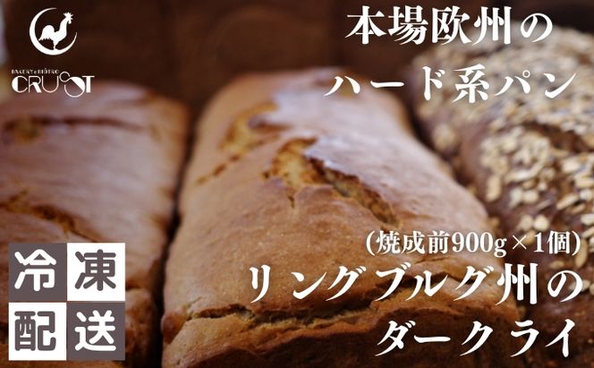 本場欧州のハード系パン　リンブルグ州のダークライ(焼成前900g)