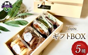 クッキー フィナンシェ ギフト BOX 小 5種 セット 常温 藤枝産 抹茶 使用 お菓子 焼き菓子 ギフト チョコ 缶 セット スイーツ デザート プレゼント 贈答 洋菓子 お取り寄せ バター 詰め合わせ 人気 静岡県 藤枝市 
